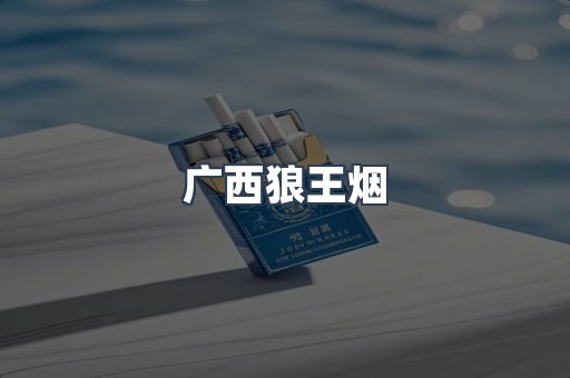 进口香烟