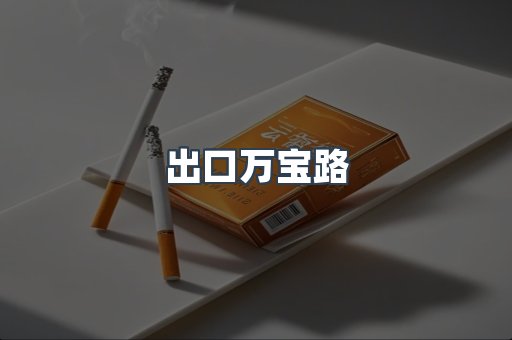 云霄香烟批发